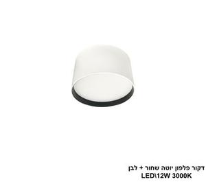***דקור פלפון יוטה LED 12W שחור+לבן (24631)