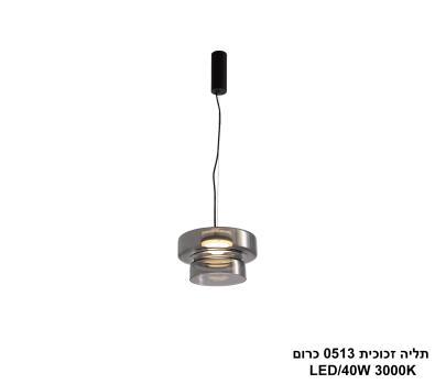 ***תליה זכוכית LED 40W 0513 כרום (24740)