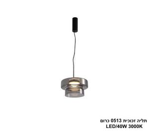 ***תליה זכוכית LED 40W 0513 כרום (24740)