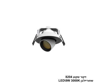 דקור שקוע LED 9W 8204 שחור+לבן (24647)