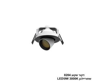דקור שקוע LED 9W 8204 שחור+לבן (24647)