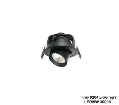 דקור שקוע LED 9W 8204 שחור (24647)