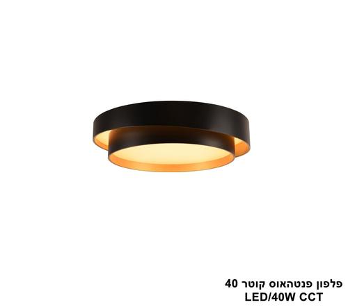 ***פלפון פנטהאוס קוטר CCT LED 40W 40 (24731)
