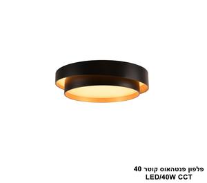 ***פלפון פנטהאוס קוטר CCT LED 40W 40 (24731)