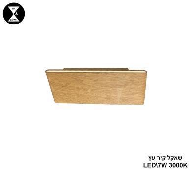 שאקל קיר LED 7W עץ (24624)