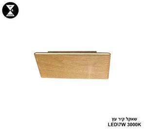 שאקל קיר LED 7W עץ (24624)