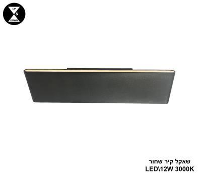 שאקל קיר LED 12W שחור (24625)