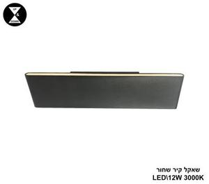 שאקל קיר LED 12W שחור (24625)