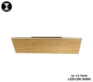 שאקל קיר LED 12W עץ (24625)