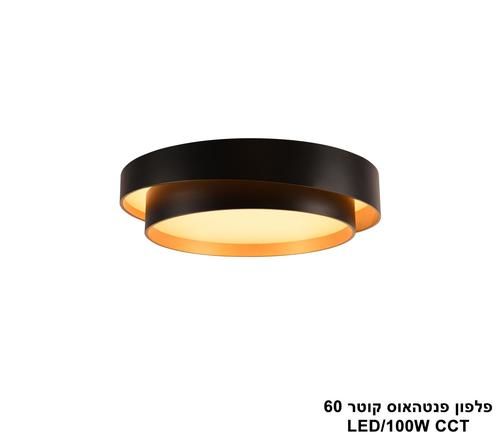 ***פלפון פנטהאוס קוטר CCT LED 100W 60 (24732)