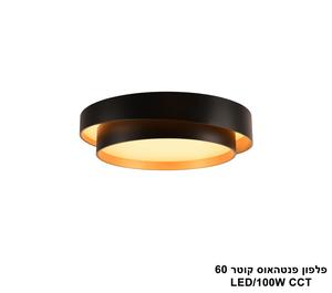 ***פלפון פנטהאוס קוטר CCT LED 100W 60 (24732)