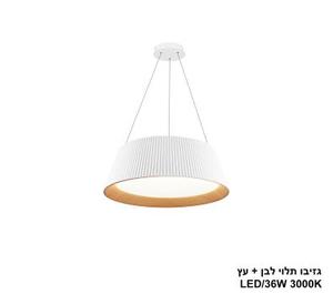 גזיבו תלוי LED 36W לבן +עץ (24467)