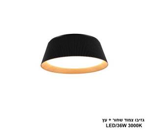גזיבו צמוד LED 36W שחור +עץ (24687)
