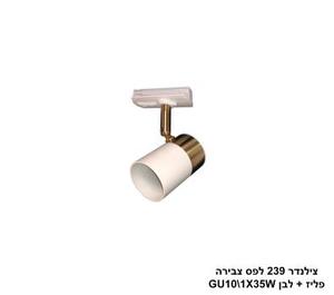 צילינדר 239 לפס צבירה פליז +לבן (24634)