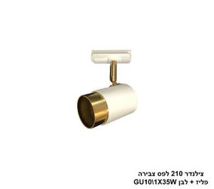 צילינדר 210 לפס צבירה פליז +לבן (24633)