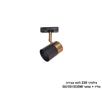צילינדר 239 לפס צבירה פליז +שחור (24634)