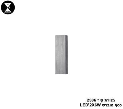 מנורת קיר LED 12W 2506 כסף מוברש (24377)