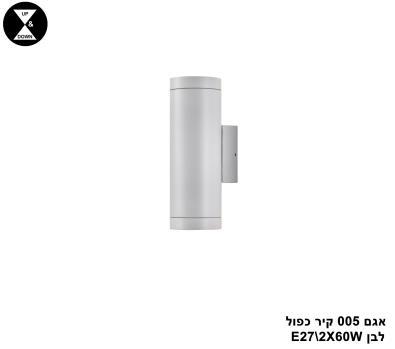 ***אגם 005 קיר כפול לבן (24579)