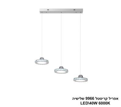 אפריל קריסטל 9966 שלישיה LED 40W (24668)