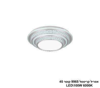 אפריל קריסטל 9965 קוטר LED 100W 45 (24483)