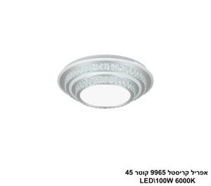 אפריל קריסטל 9965 קוטר LED 100W 45 (24483)