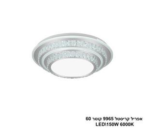 אפריל קריסטל 9965 קוטר LED 150W 60 (24484)