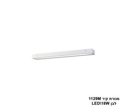 ***מנורת קיר 1129M לבן LED 18W (24469)
