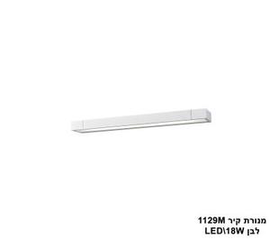 ***מנורת קיר 1129M לבן LED 18W (24469)