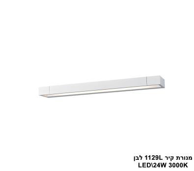 ***מנורת קיר 1129L לבן LED 24W (24470)