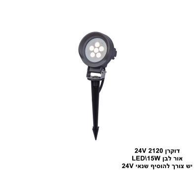 דוקרן LED 15W 2120 אור לבן (24578)