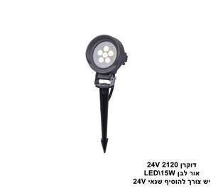 דוקרן LED 15W 2120 אור לבן (24578)