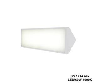 ***אגם LED 60W 1714 לבן 4000K (24562)