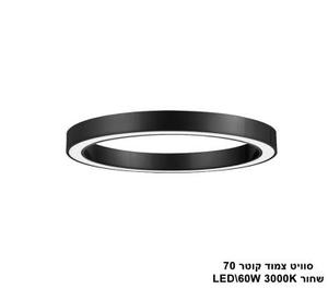 סוויט צמוד LED 60W קוטר 70 שחור (23598)