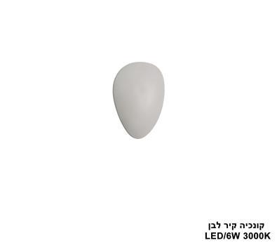 קונכיה קיר LED 6W לבן (24556)