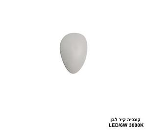 קונכיה קיר LED 6W לבן (24556)