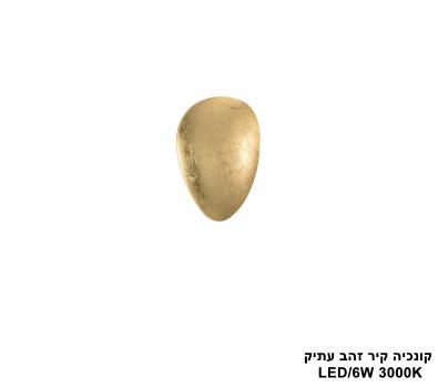 קונכיה קיר LED 6W זהב עתיק (24556)