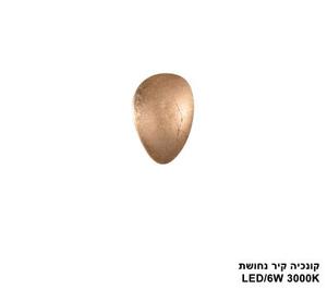 קונכיה קיר LED 6W נחושת (24556)