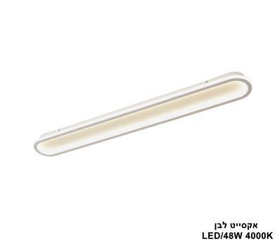 אקסייט LED 48W לבן (24568)