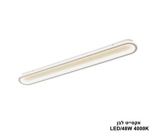 אקסייט LED 48W לבן (24568)