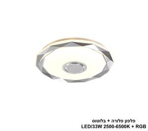 ***פלפון פלורה + בלוטוס RGB LED 33W (24508)