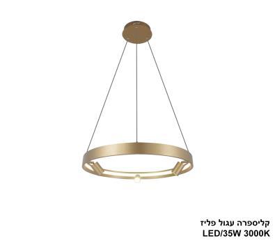 ***קליספרה עגול LED 35W פליז (24489)