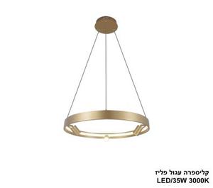 ***קליספרה עגול LED 35W פליז (24489)