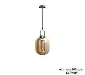 וינטג 105 בודד תלוי (24629)