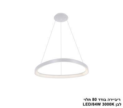 ***ריביירה בודד 80 תלוי לבן (24397)