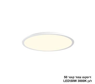 ***דיסקוס צמוד קוטר LED 50W 50 לבן אור חם (24564)