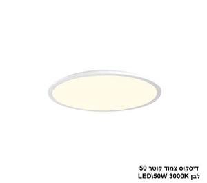 ***דיסקוס צמוד קוטר LED 50W 50 לבן אור חם (24564)