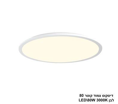 ***דיסקוס צמוד קוטר LED 80W 80 לבן אור חם (23516)