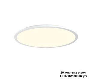 ***דיסקוס צמוד קוטר LED 80W 80 לבן אור חם (23516)