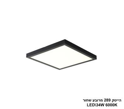 ***הייטק 289 מרובע שחור 34W אור לבן (20733)