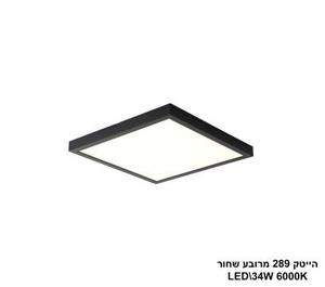 ***הייטק 289 מרובע שחור 34W אור לבן (20733)